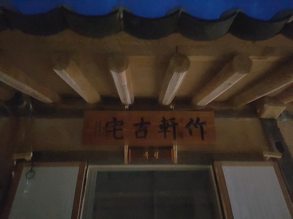 Jukheon Traditional House Andong Extérieur photo